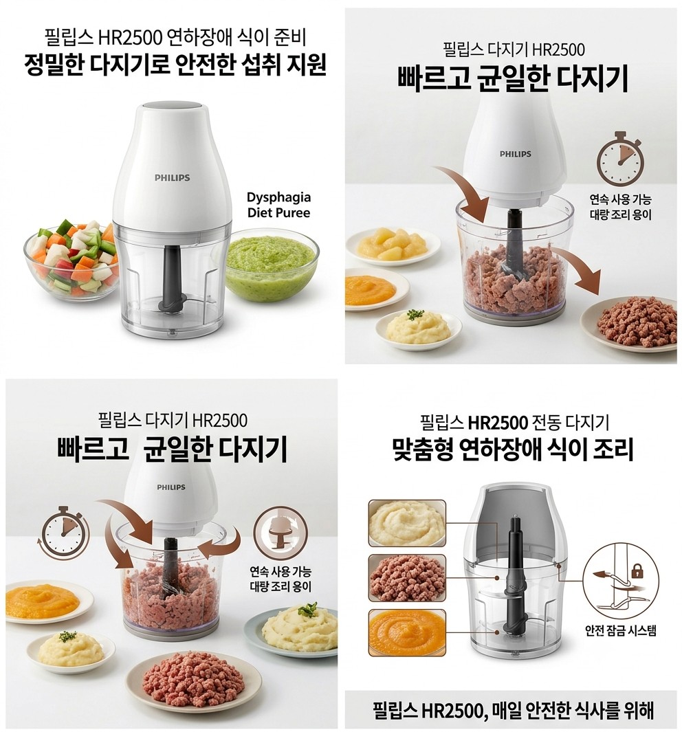 연하장애 식이 전동 다지기 (필립스 HR2500, 연속 사용 가능)